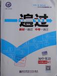 2016年一遍過初中英語九年級上冊外研版