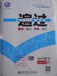 2016年一遍過初中數(shù)學(xué)九年級上冊北師大版