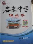 2016年啟東中學(xué)作業(yè)本九年級(jí)數(shù)學(xué)上冊(cè)北師大版