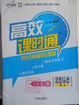 2016年高效课时通10分钟掌控课堂九年级思想品德全一册人教版