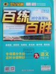 2016年世紀金榜百練百勝九年級語文上冊人教版