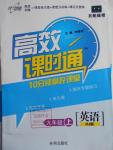 2016年高效課時通10分鐘掌控課堂九年級英語上冊人教版