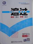 2016年一遍過(guò)初中語(yǔ)文九年級(jí)上冊(cè)人教版