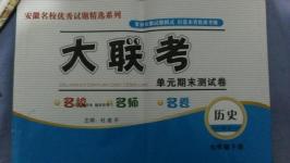 2015年大聯考單元期末測試卷七年級歷史下冊人教版