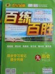 2016年世紀(jì)金榜百練百勝九年級(jí)歷史上冊(cè)人教版