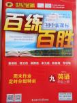 2016年世紀(jì)金榜百練百勝九年級英語上冊人教版