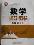 2015年數(shù)學指導用書九年級下冊滬科版