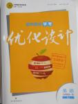 2016年初中同步学考优化设计九年级英语全一册人教版