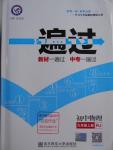 2016年一遍過初中物理九年級上冊人教版