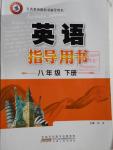 2015年英語指導(dǎo)用書八年級下冊