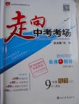 2016年走向中考考場九年級化學(xué)上冊人教版