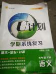 2016年金象教育U計劃學期系統復習暑假作業七年級語文語文版