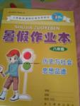 2016年暑假作業(yè)本八年級歷史與社會(huì)思想品德浙江教育出版社