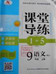 2016年課堂導(dǎo)練1加5九年級語文上冊人教版