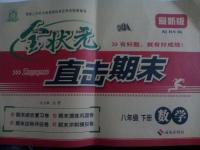 2016年金狀元直擊期末八年級數(shù)學(xué)下冊北師大版