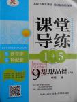 2016年課堂導(dǎo)練1加5九年級思想品德全一冊人教版