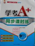 2016年學(xué)考A加同步課時練九年級語文上冊人教版