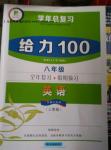 2016年新浪書業(yè)學(xué)年總復(fù)習(xí)給力100暑八年級(jí)英語人教版