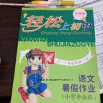 2016年輕松上初中語文暑假作業(yè)小學(xué)畢業(yè)班浙江教育出版社