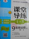 2016年課堂導練1加5九年級思想品德全一冊教科版