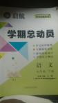 2016年啟航學期總動員七年級語文下冊人教版