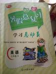 2016年华章教育暑假总复习学习总动员七年级英语人教版