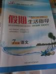 2016年文軒圖書(shū)假期生活指導(dǎo)暑七年級(jí)語(yǔ)文人教版