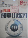 2016年名校課堂小練習九年級化學全一冊人教版