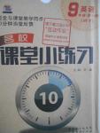 2016年名校課堂小練習(xí)九年級英語全一冊外研版