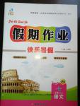 2016年文濤書業(yè)假期作業(yè)快樂暑假七年級(jí)語(yǔ)文人教版西安出版社