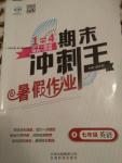 2016年鴻鵠志文化期末沖刺王暑假作業(yè)七年級(jí)英語(yǔ)人教版