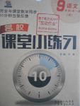 2016年名校课堂小练习九年级语文全一册人教版