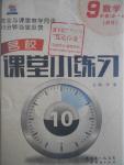 2016年名校課堂小練習(xí)九年級數(shù)學(xué)全一冊北師大版