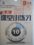 2016年名校課堂小練習(xí)九年級物理全一冊人教版