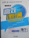 2016年高效課時(shí)通10分鐘掌控課堂九年級(jí)數(shù)學(xué)上冊(cè)北師大版