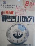 2016年名校課堂小練習九年級思品全一冊人教版