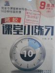 2016年名校課堂小練習(xí)九年級思品全一冊人教版