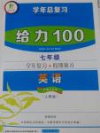 2016年新浪書業(yè)學年總復習給力100暑七年級英語人教版