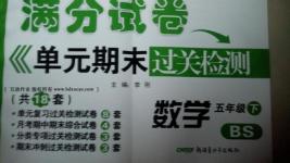 2016年滿分試卷單元期末過關檢測五年級數(shù)學下冊北師大版