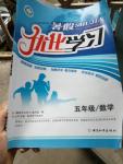 2016年藍天教育暑假優化學習五年級數學
