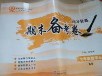 2016年高分裝備期末備考卷七年級數(shù)學(xué)下冊北師大版