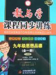 2016年教與學(xué)課程同步講練九年級(jí)思想品德全一冊(cè)人教版