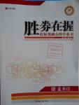 2016年勝券在握打好基礎(chǔ)金牌作業(yè)本九年級語文上冊人教版