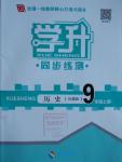 2016年學(xué)升同步練測九年級(jí)歷史上冊(cè)岳麓版