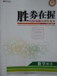 2016年勝券在握打好基礎(chǔ)金牌作業(yè)本九年級數(shù)學(xué)上冊人教版