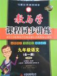 2016年教與學(xué)課程同步講練九年級語文全一冊人教版