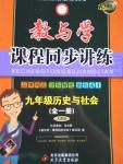 2016年教與學(xué)課程同步講練九年級(jí)歷史與社會(huì)全一冊(cè)人教版