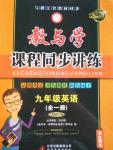 2016年教與學(xué)課程同步講練九年級(jí)英語(yǔ)全一冊(cè)人教新目標(biāo)版