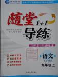 2016年隨堂1加1導練九年級語文上冊蘇教版