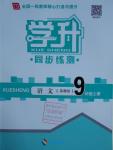 2016年學升同步練測九年級語文上冊蘇教版